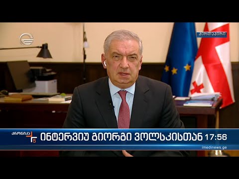 ინტერვიუ პარლამენტის პირველ ვიცე-სპიკერთან გიორგი ვოლსკისთან